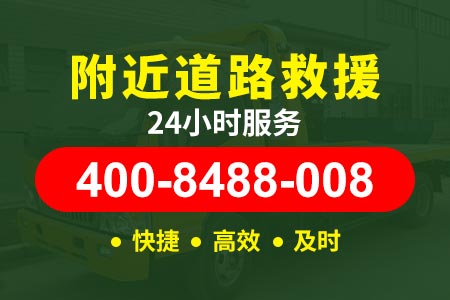 内蒙古高速公路拖车电话查询,24小时汽车救援电话